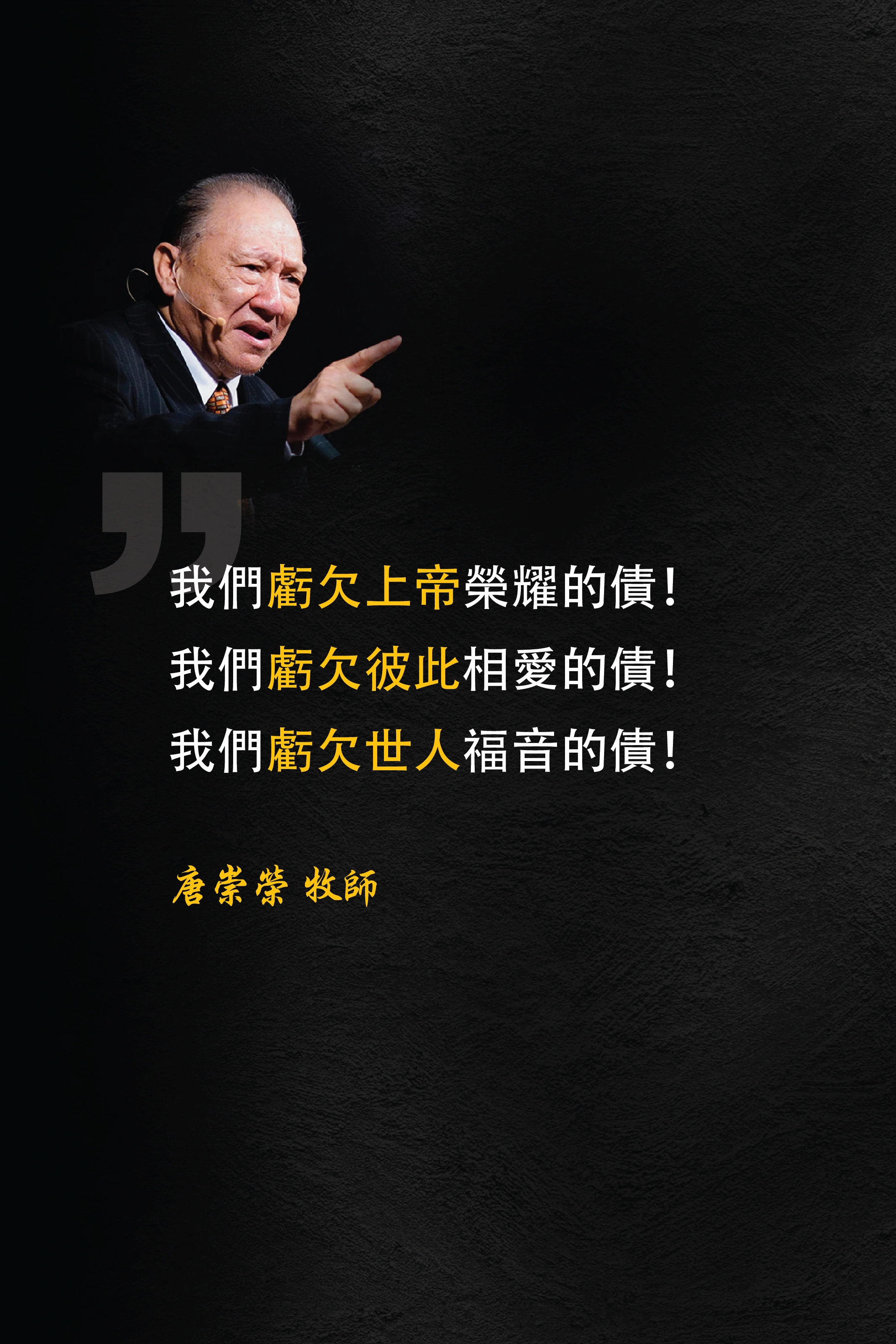 我們虧欠上帝榮耀的債！我們虧欠彼此相愛的債！我們虧欠世人福音的債！唐崇榮 牧師 